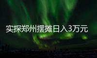 实探郑州摆摊日入3万元的五星级酒店�：卖馒头也卖烤鸭，排队最长超20米