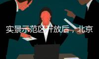 实景示范区开放后�，北京城建国誉颂涨价了