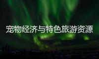 宠物经济与特色旅游资源融合，琴澳首届宠物生活节萌翻游客