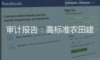 审计报告�	：高标准农田建设资金，地方统筹整合使用存在难度
