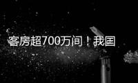 客房超700万间
！我国连锁酒店市场继续保持增长态势