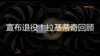 宣布退役！拉基蒂奇回顾生涯：当巴萨这样的队邀请我才会离开塞维
