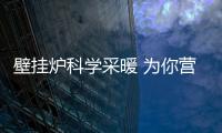 壁挂炉科学采暖 为你营造舒适
、健康的家居生活