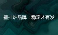 壁挂炉品牌：稳定才有发展