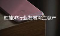 壁挂炉行业发展需注意产品和品牌的差异化
