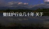 壁挂炉行业几十年 关于壁挂炉的这些事儿不得不知