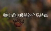 壁挂式电暖器的产品特点 壁挂式电暖器的用途