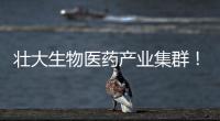 壮大生物医药产业集群！香山全球科创路演齐聚珠海高新区