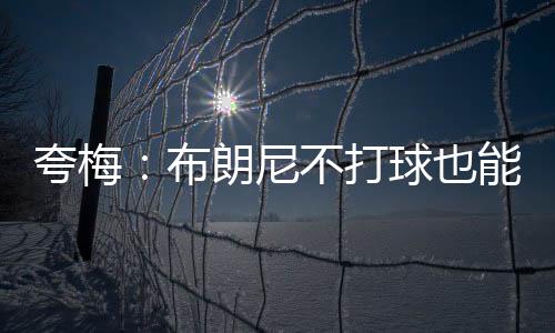 他不需要成为什么篮球运动员