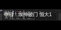 夺冠！埃神破门 恒大1