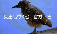 复出后夺3冠
！官方：巴萨与什琴斯尼续约至2027年