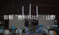 复制“贵州科比”	
：山野里的流量捕手