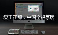 复工在即，中国全铝家居企业要做好功课