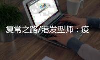 复常之路/港发型师�：疫后邻里更融洽