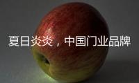 夏日炎炎，中国门业品牌让你的心情清凉起来!