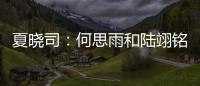 夏晓司：何思雨和陆翊铭大概率今夏离开山东男篮