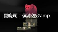 夏晓司：侯沛佐&何思雨&陆翊铭今夏已确定离开山东队