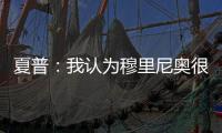 夏普：我认为穆里尼奥很乐意回英超
，利兹的叛逆气质很适合他