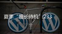 夏季“超长待机”233天！广东去年十大天气气候事件发布