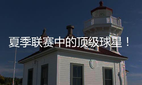 湖人还夏季联赛至今