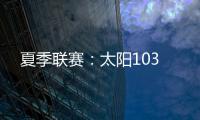 夏季联赛：太阳103