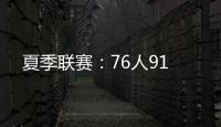 夏季联赛：76人91