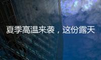 夏季高温来袭
，这份露天钻车“防暑指南”请收好！