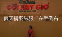 夏天捐羽绒服“左手倒右手”？涉事公司：就是走一个正规手续