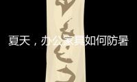 夏天，办公家具如何防暑防高温