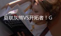 夏联灰熊VS开拓者�！GG