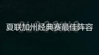 夏联加州经典赛最佳阵容出炉：勇士杰克逊