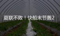 夏联不败！快船末节轰20