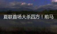 夏联首场大杀四方	！前马刺内线新星能从凯尔特人得到一份合同吗？