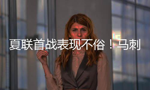 还有2.4次失误和1.9次犯规
