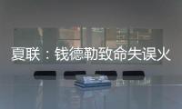 夏联：钱德勒致命失误火箭逆转快船失败 谢泼德空砍28+8+4断3帽