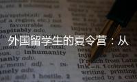 外国留学生的夏令营：从“中国智慧”读懂今日中国