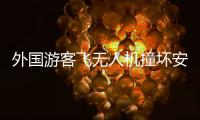 外国游客飞无人机撞坏安阳文峰塔？当地称确有碰撞正了解详情