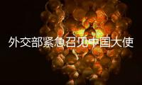 外交部紧急召见中国大使！德军红海飞行任务疑受干扰