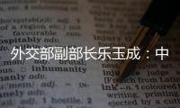 外交部副部长乐玉成
：中美选择合作，一切皆有可能
