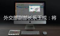 外交部副部长乐玉成：将中格关系发展机遇转化为更多合作成果