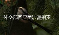 外交部回应美涉疆指责
：如果有真凭实据
，拿出来！