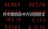 外交部回应中方召回驻立陶宛大使
�：一个中国原则的含义不容歪曲