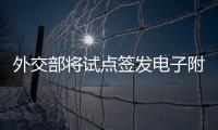 外交部将试点签发电子附加证明书