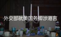 外交部就美国务卿涉港言论�	、中欧地理标志协定生效等答问