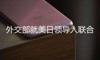 外交部就美日领导人联合声明涉华内容
、克里访华情况等答问