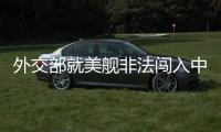 外交部就美舰非法闯入中国西沙领海	、巴以局势等答问