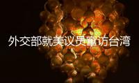 外交部就美议员窜访台湾
、中澳关系等问题答记者问