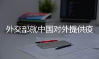 外交部就中国对外提供疫苗进展
、美国前国务卿去世等答问