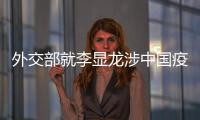外交部就李显龙涉中国疫苗积极表态、有关方面涉港声明等答问
