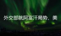 外交部就阿富汗局势、美国宣布制裁古巴等答记者问
